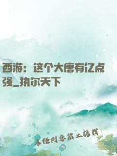 西游：这个大唐有亿点强