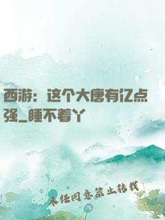 西游：这个大唐有亿点强