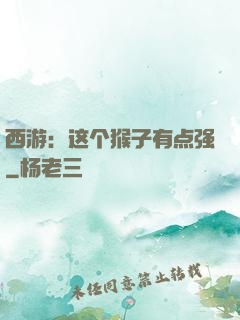 西游：这个猴子有点强