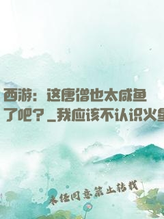 西游：这唐僧也太咸鱼了吧？
