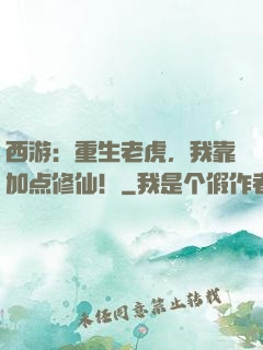 西游：重生老虎，我靠加点修仙！