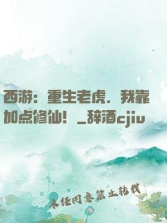 西游：重生老虎，我靠加点修仙！