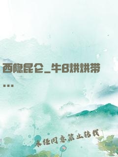 西隐昆仑