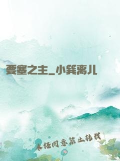 要塞之主