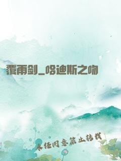 覆雨剑