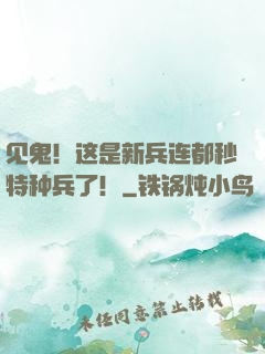 见鬼！这是新兵连都秒特种兵了！