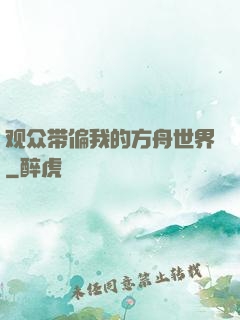 观众带偏我的方舟世界