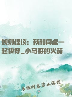 规则怪谈：我和同桌一起快穿