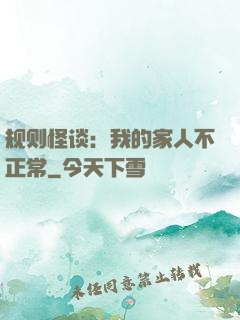 规则怪谈：我的家人不正常