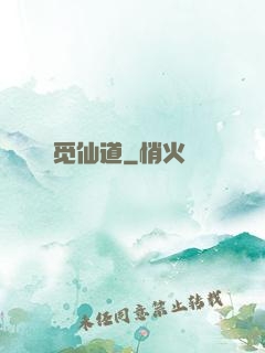 觅仙道