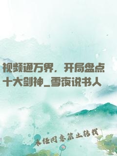 视频通万界，开局盘点十大剑神