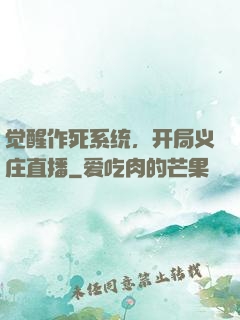 觉醒作死系统，开局义庄直播