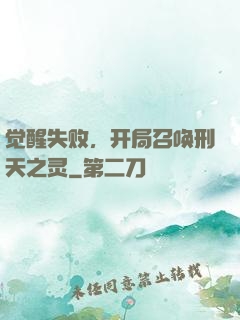 觉醒失败，开局召唤刑天之灵