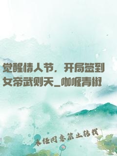 觉醒情人节，开局签到女帝武则天