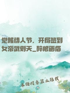 觉醒情人节，开局签到女帝武则天