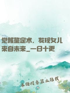 觉醒鉴定术，发现女儿来自未来