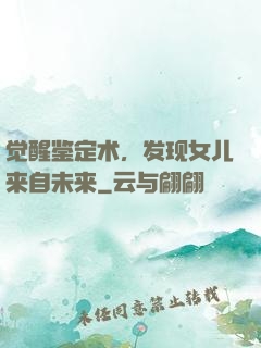 觉醒鉴定术，发现女儿来自未来