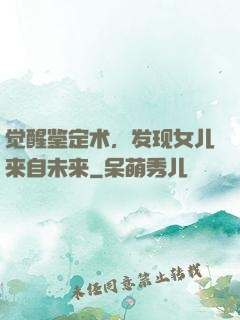 觉醒鉴定术，发现女儿来自未来