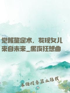 觉醒鉴定术，发现女儿来自未来