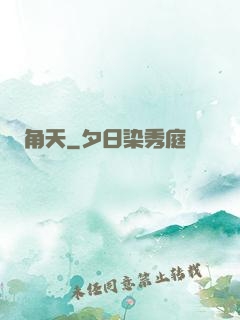角天