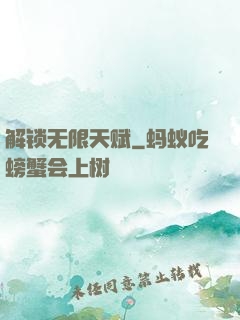 解锁无限天赋