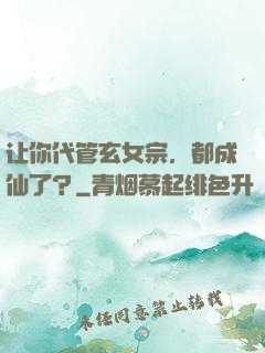 让你代管玄女宗，都成仙了？