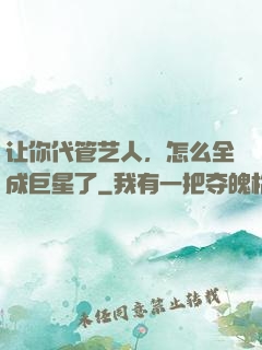 让你代管艺人，怎么全成巨星了