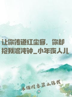 让你传道红尘客，你却抢我混沌钟