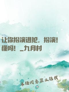让你扮演逃犯，扮演！懂吗！