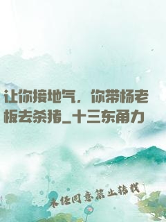 让你接地气，你带杨老板去杀猪