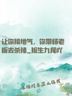 让你接地气，你带杨老板去杀猪