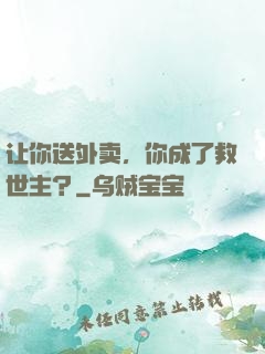 让你送外卖，你成了救世主？
