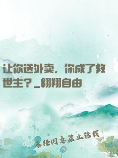 让你送外卖，你成了救世主？
