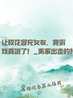 让校花冒充女友，竟假戏真做了！