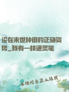 论在末世种田的正确姿势