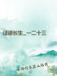 证道长生