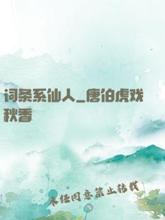 词条系仙人