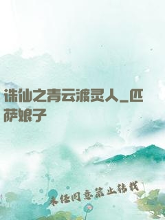 诛仙之青云渡灵人