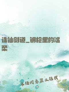 诛仙剑道