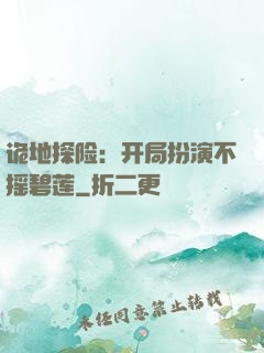 诡地探险：开局扮演不摇碧莲