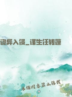 诡异入侵