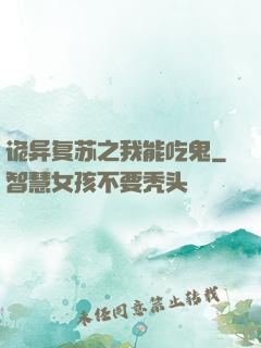 诡异复苏之我能吃鬼