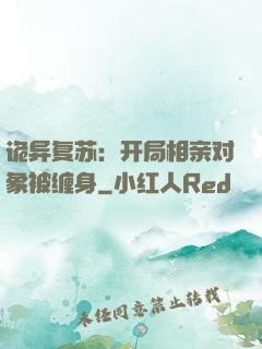 诡异复苏：开局相亲对象被缠身
