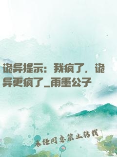 诡异提示：我疯了，诡异更疯了