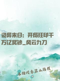 诡异末日：开局狂印千万亿冥钞