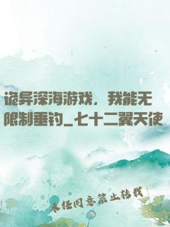 诡异深海游戏，我能无限制垂钓