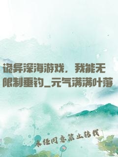 诡异深海游戏，我能无限制垂钓