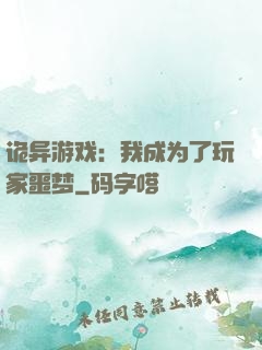 诡异游戏：我成为了玩家噩梦