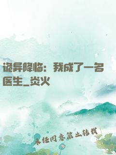 诡异降临：我成了一名医生