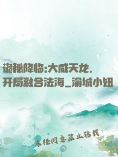 诡秘降临:大威天龙，开局融合法海